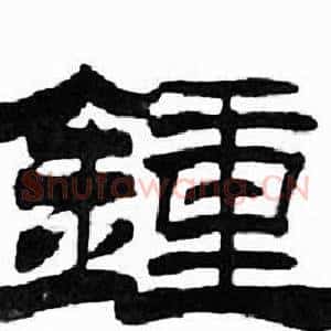 鍾