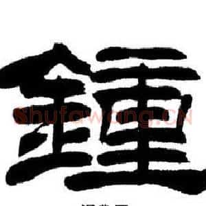 鐘