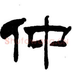 仲