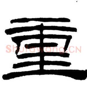 重