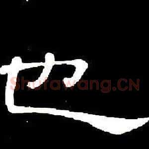 也