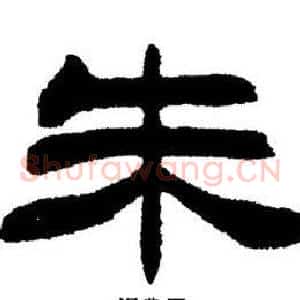 朱