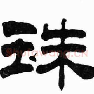 珠