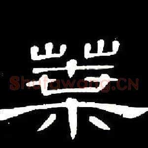 葉