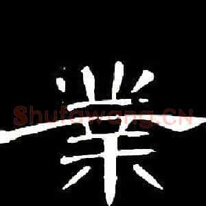 業