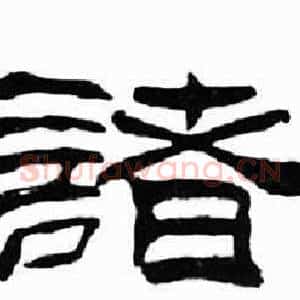 諸