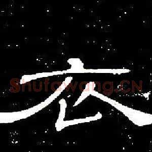 衣