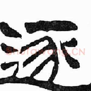 逐