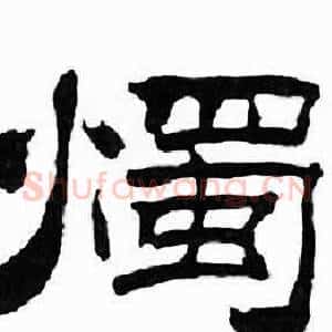燭
