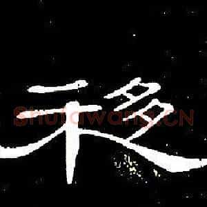 移