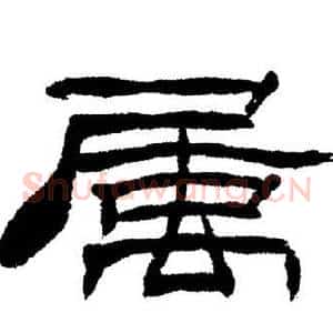 屬