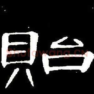 貽