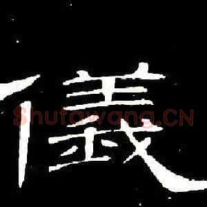 儀