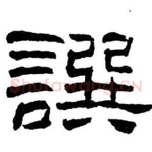 譔