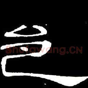 邑