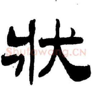 狀
