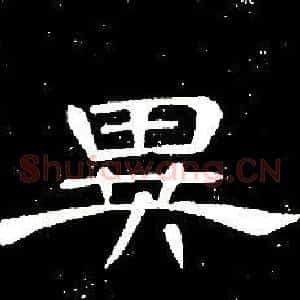 異