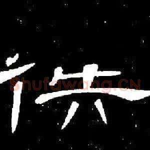 逸