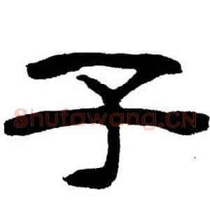 子