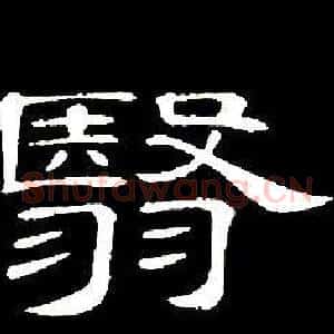 翳