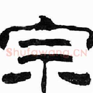 宗