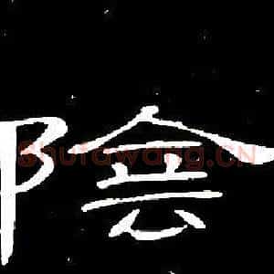 陰