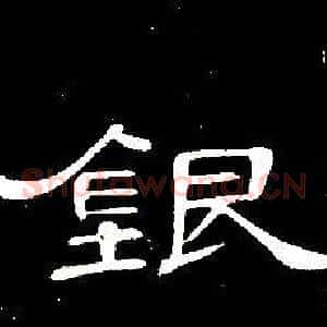 銀