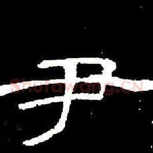 尹
