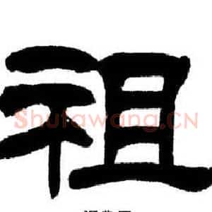 祖