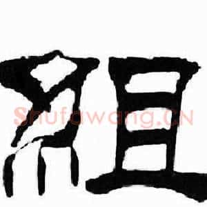 組