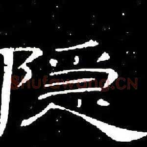 隐