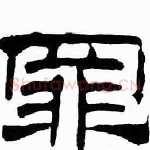 罪