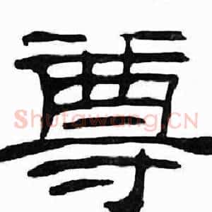 尊