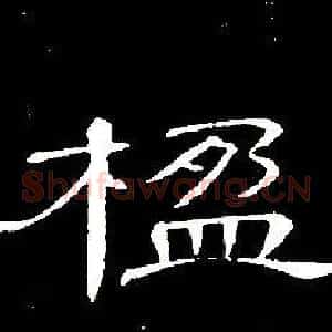 楹