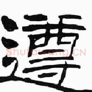 遵