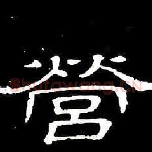 營