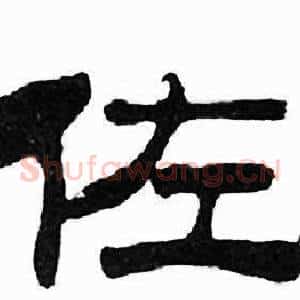 佐