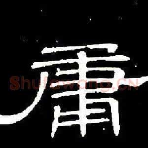 庸