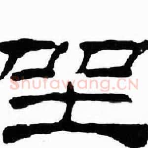 坐