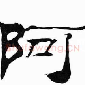 阿