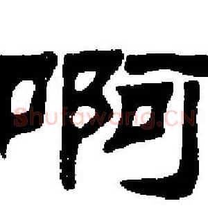 啊
