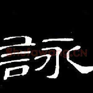 詠