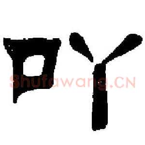 吖