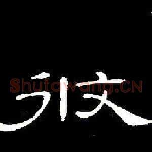 攸