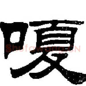嗄