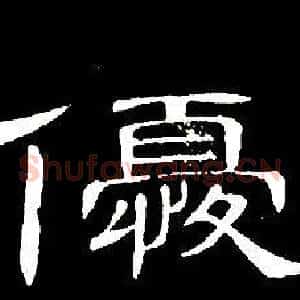 優