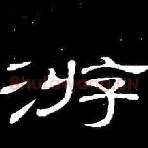 游