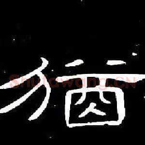猶