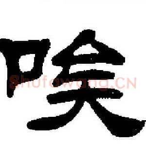 唉