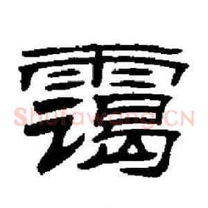 霭